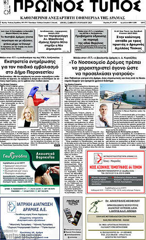 Πρωτοσέλιδο Πρωινός Τύπος Δράμας