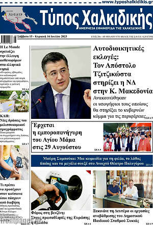 Πρωτοσέλιδο Τύπος Χαλκιδικής