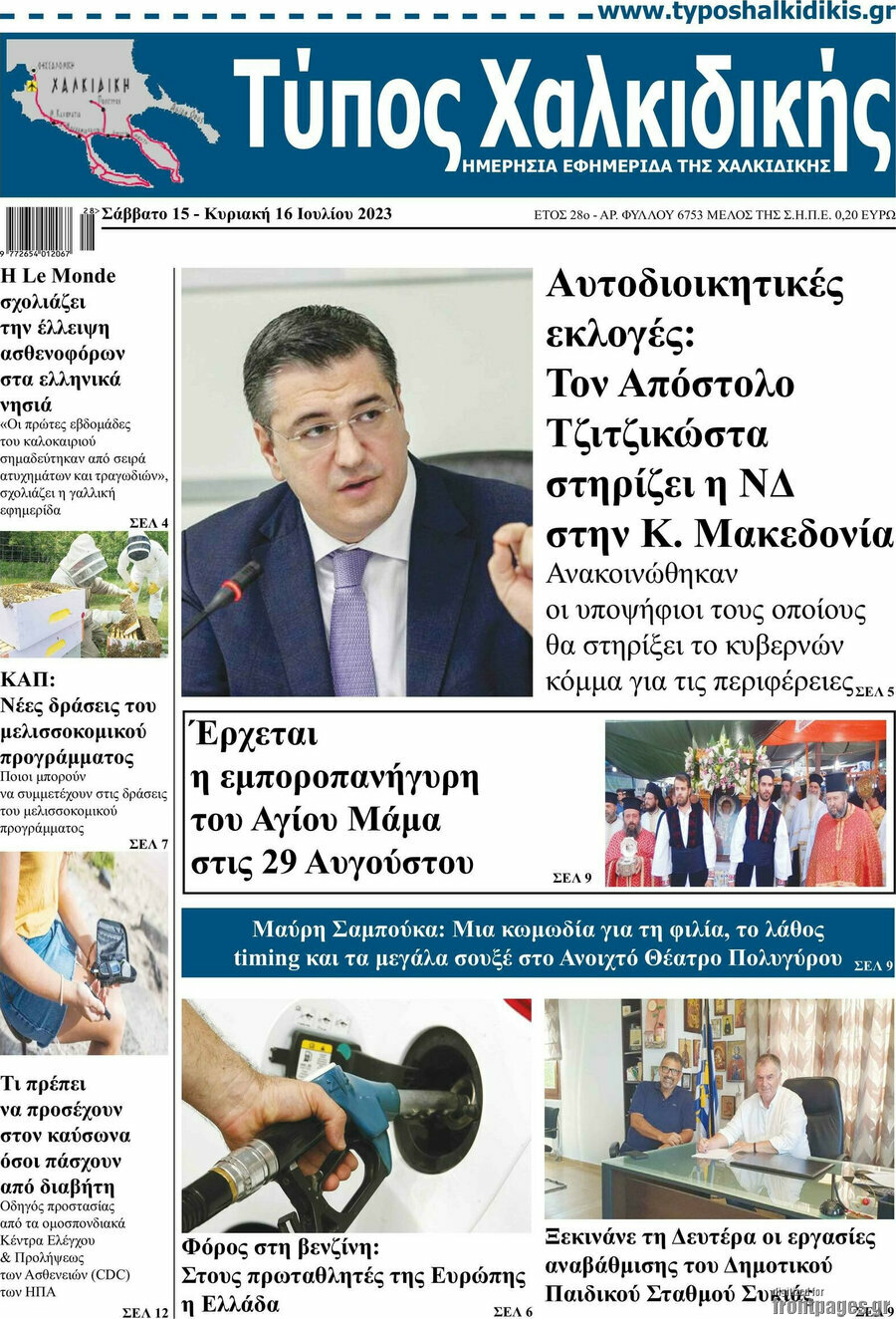 Τύπος Χαλκιδικής
