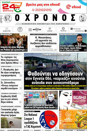 Πρωτοσέλιδο Χρόνος