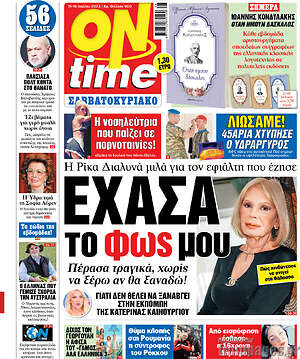 Πρωτοσέλιδο εφημερίδας ON time - protoselida