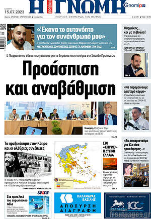 Πρωτοσέλιδο Η Γνώμη