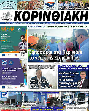 Πρωτοσέλιδο Κορινθιακή