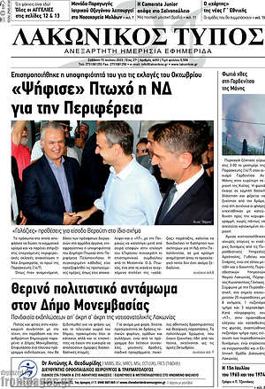 Πρωτοσέλιδο Λακωνικός Τύπος