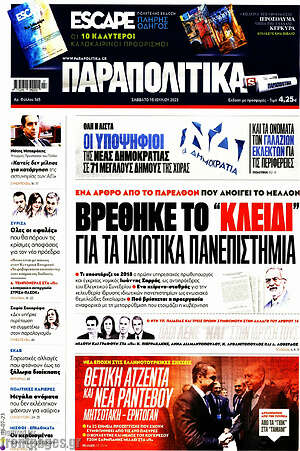 Παραπολιτικά: Βρέθηκε το "κλειδί" για τα ιδιωτικά πανεπιστήμια