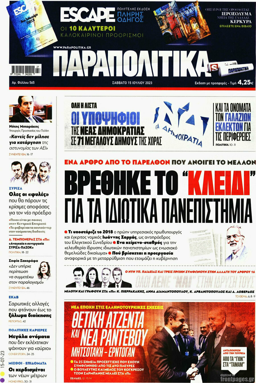 Παραπολιτικά