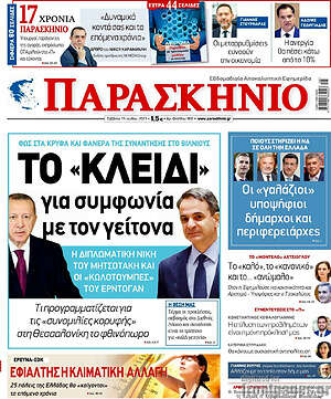 Πρωτοσέλιδο εφημερίδας Παρασκήνιο - protoselida