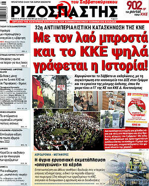 Ριζοσπάστης: Με τον λαό μπροστά και το ΚΚΕ ψηλά γράφεται η Ιστορία!