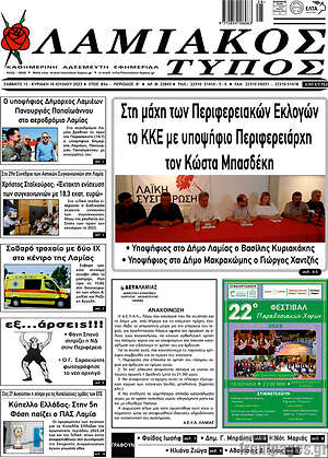 Πρωτοσέλιδο Λαμιακός Τύπος