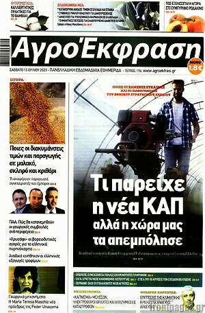 Πρωτοσέλιδο Αγροέκφραση