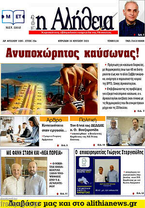 Πρωτοσέλιδο Η Αλήθεια