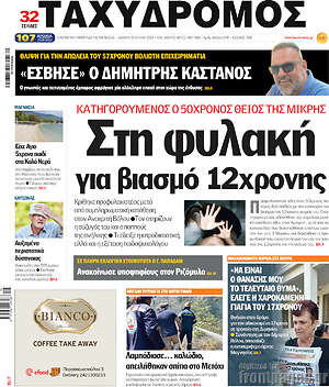 Πρωτοσέλιδο Ταχυδρόμος