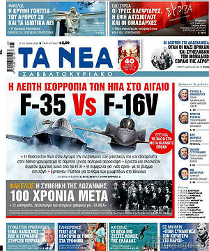 Τα Νέα: F-35 Vs F-16V