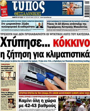 Πρωτοσέλιδο εφημερίδας Τύπος Θεσσαλονίκης - protoselida