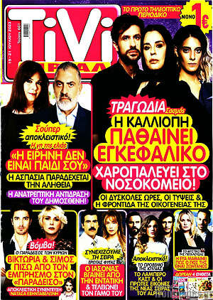 Περιοδικό TIVI Σίριαλ