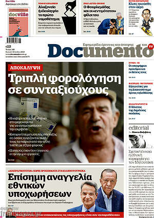 Documento: Τριπλή φορολόγηση σε συνταξιούχους