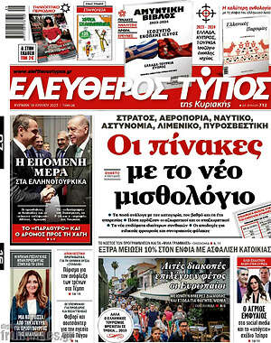 Ελεύθερος Τύπος: Οι πίνακες με το νέο μισθολόγιο
