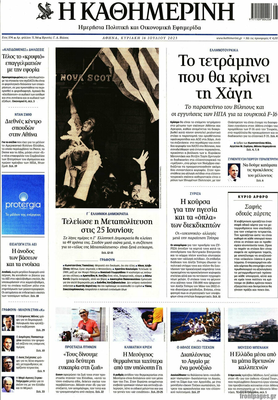 Η Καθημερινή