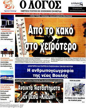 Πρωτοσέλιδο εφημερίδας Ο Λόγος - protoselida