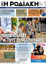 /Η Ροδιακή