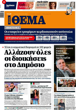 Πρώτο Θέμα: Αλλάζουν όλες οι διοικήσεις στο Δημόσιο