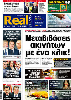 Real News: Μεταβιβάσεις ακινήτων με ένα κλικ!