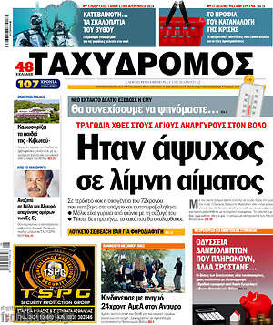 Πρωτοσέλιδο Ταχυδρόμος