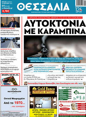 Πρωτοσέλιδο Θεσσαλία
