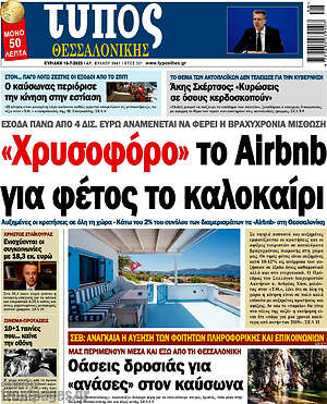 Πρωτοσέλιδο εφημερίδας Τύπος Θεσσαλονίκης - protoselida