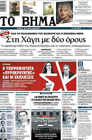Το Βήμα: Στη Χάγη με δύο όρους