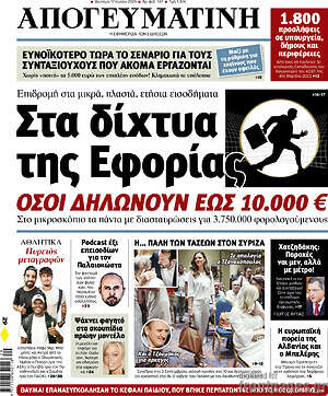 Απογευματινή: Στα δίχτυα της Εφορίας όσοι δηλώνουν έως 10.000€