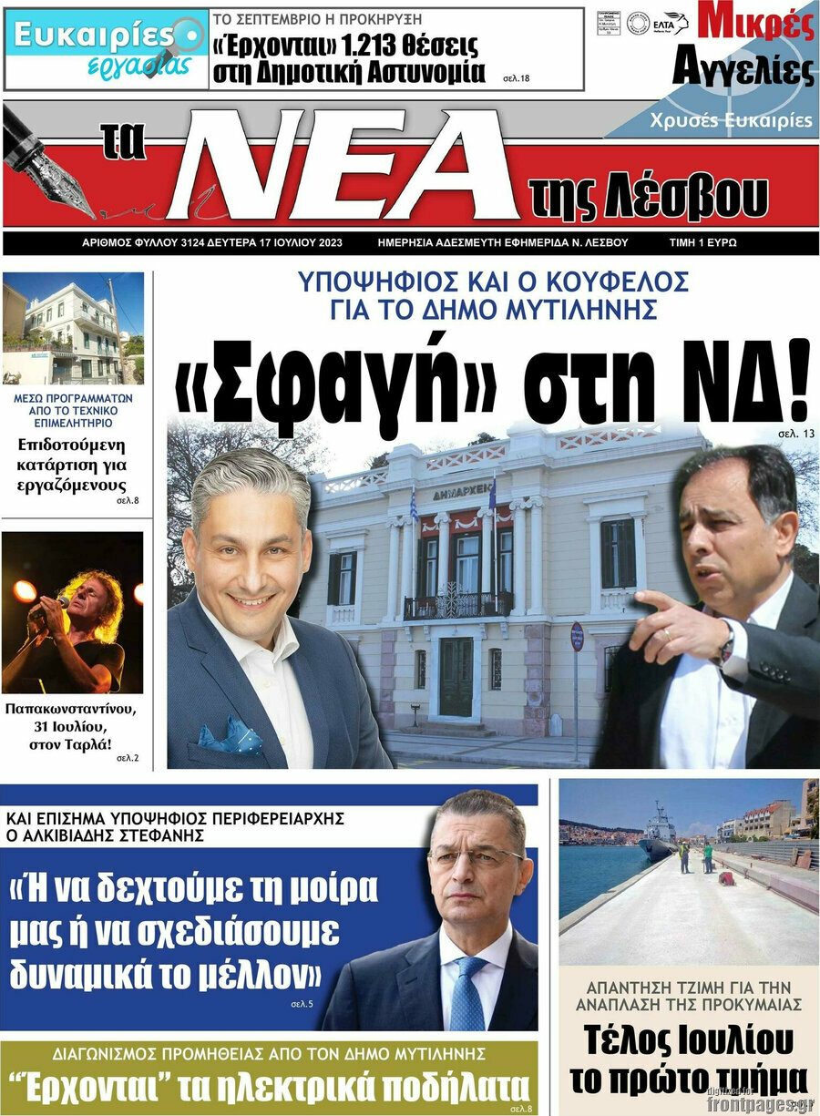 Νέα της Λέσβου