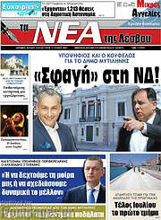 /Νέα της Λέσβου