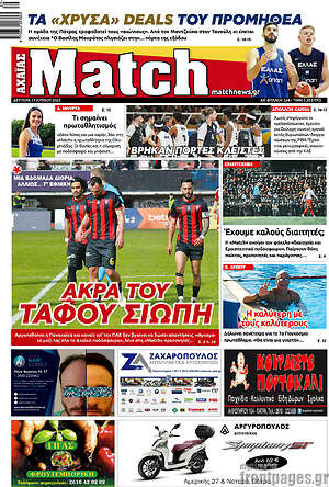 Πρωτοσέλιδο εφημερίδας Match Αχαΐας - protoselida