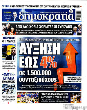 Πρωτοσέλιδο εφημερίδας Δημοκρατία - protoselida