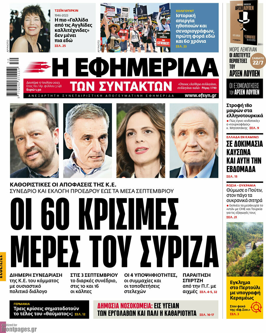 Η εφημερίδα των συντακτών