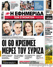 /Η εφημερίδα των συντακτών