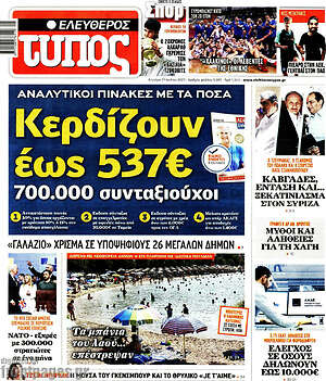 Ελεύθερος Τύπος: Κερδίζουν έως 573€ 700.000 συνταξιούχοι