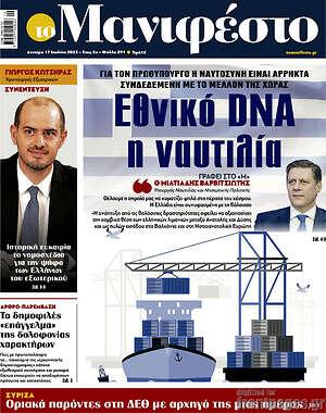 Πρωτοσέλιδο εφημερίδας Manifesto - protoselida