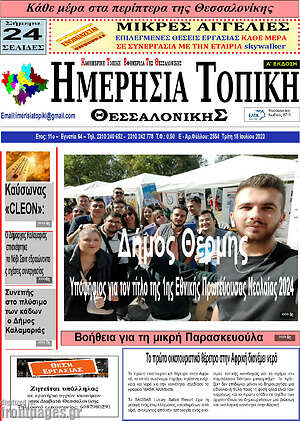 Πρωτοσέλιδο Ημερήσια Τοπική