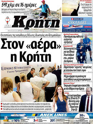 Πρωτοσέλιδο Νέα Κρήτη