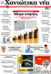 /Χανιώτικα Νέα