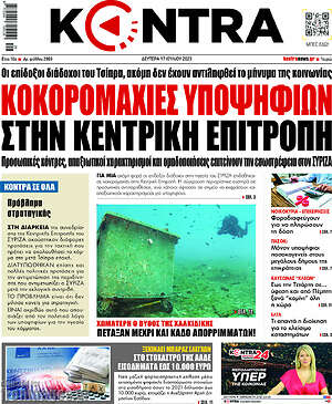 Kontra News: Κοκορομαχίες υποψηφίων στην κεντρική επιτροπή