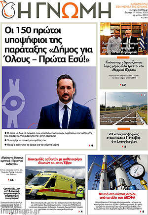Πρωτοσέλιδο Η Γνώμη