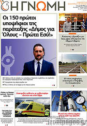 /Η Γνώμη