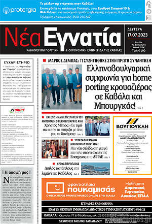 Πρωτοσέλιδο Νέα Εγνατία