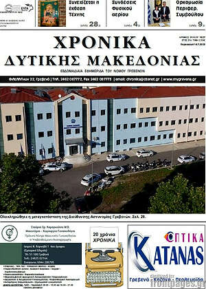 Πρωτοσέλιδο Χρονικά