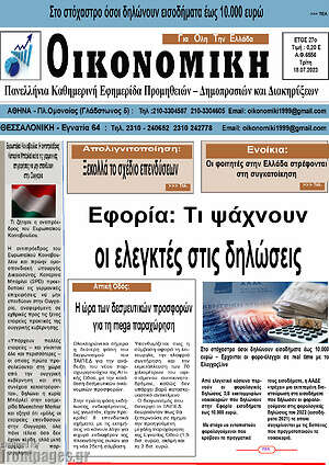 Πρωτοσέλιδο Οικονομική