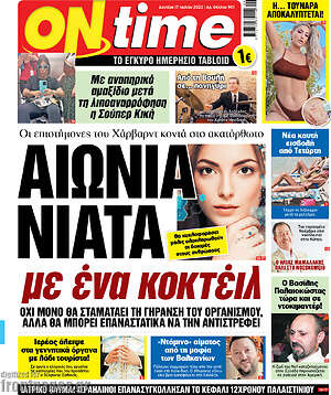 Πρωτοσέλιδο εφημερίδας ON time - protoselida