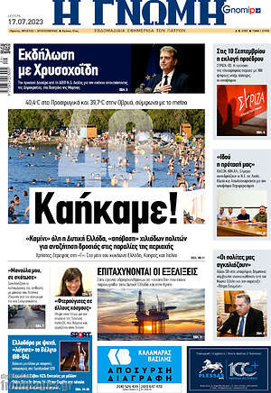 Πρωτοσέλιδο Η Γνώμη